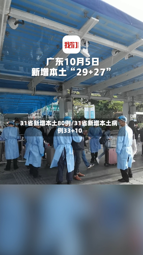 31省新增本土80例/31省新增本土病例33+10