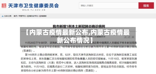 【内蒙古疫情最新公布,内蒙古疫情最新公布情况】