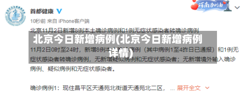 北京今日新增病例(北京今日新增病例详情)
