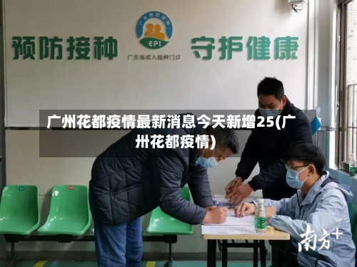 广州花都疫情最新消息今天新增25(广卅花都疫情)-第2张图片