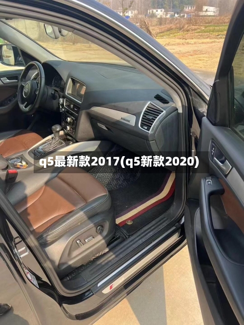 q5最新款2017(q5新款2020)