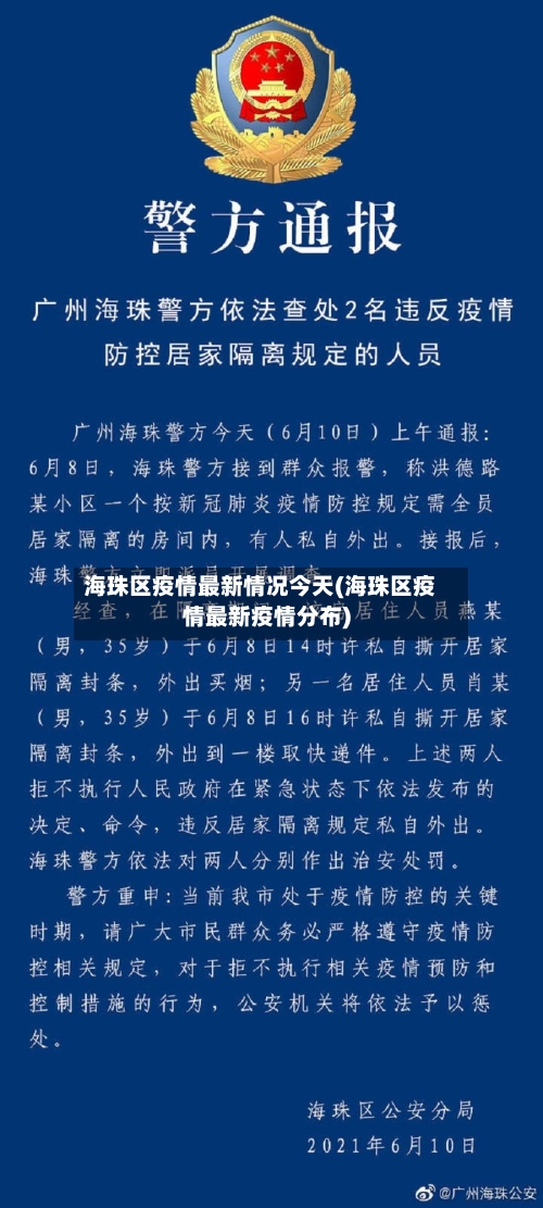 海珠区疫情最新情况今天(海珠区疫情最新疫情分布)-第3张图片