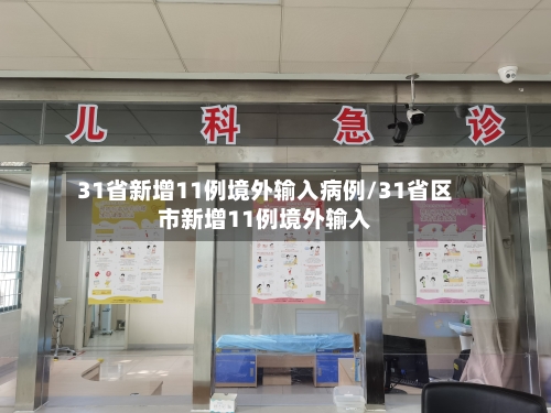 31省新增11例境外输入病例/31省区市新增11例境外输入-第2张图片