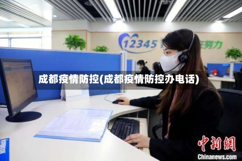 成都疫情防控(成都疫情防控办电话)-第3张图片