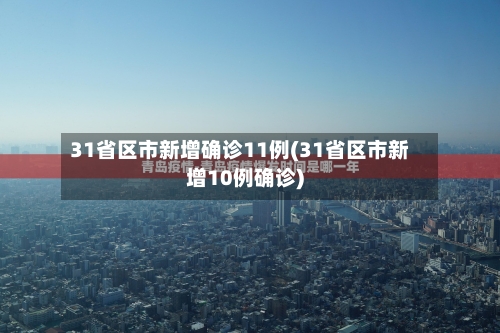 31省区市新增确诊11例(31省区市新增10例确诊)