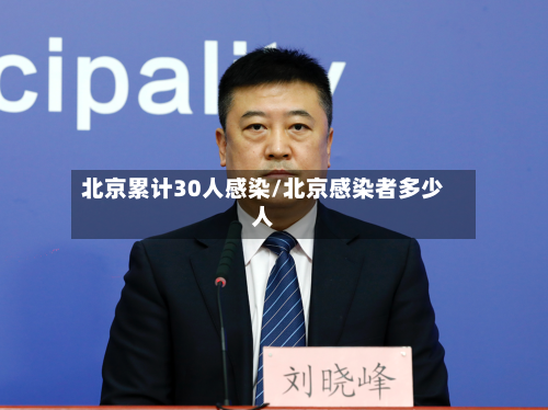 北京累计30人感染/北京感染者多少人