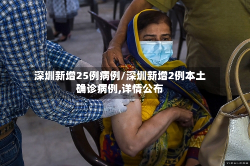 深圳新增25例病例/深圳新增2例本土确诊病例,详情公布-第2张图片