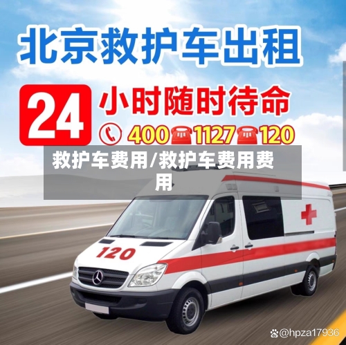救护车费用/救护车费用费用-第2张图片