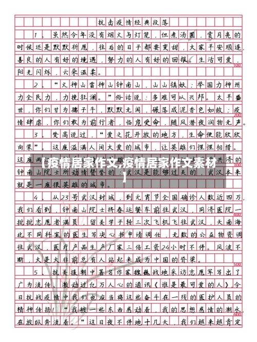 【疫情居家作文,疫情居家作文素材】-第2张图片