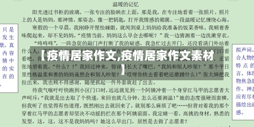 【疫情居家作文,疫情居家作文素材】-第3张图片