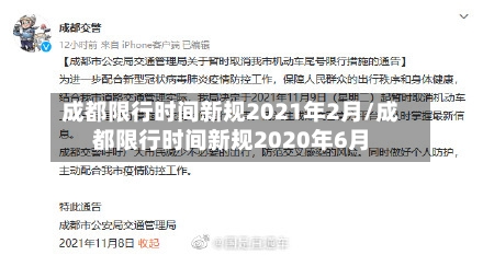 成都限行时间新规2021年2月/成都限行时间新规2020年6月-第2张图片