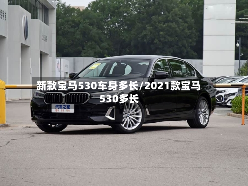 新款宝马530车身多长/2021款宝马530多长-第2张图片