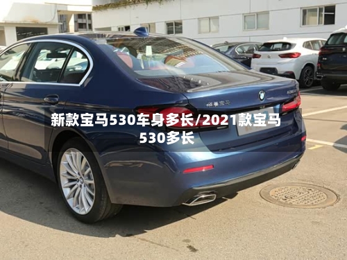 新款宝马530车身多长/2021款宝马530多长