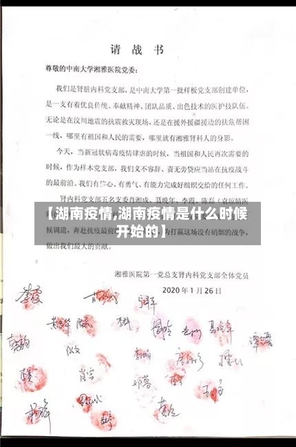 【湖南疫情,湖南疫情是什么时候开始的】-第2张图片