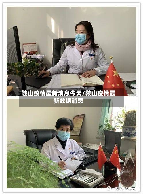 鞍山疫情最新消息今天/鞍山疫情最新数据消息