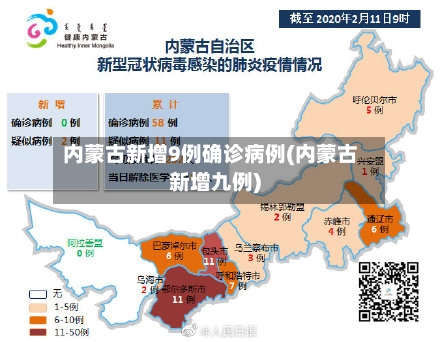 内蒙古新增9例确诊病例(内蒙古新增九例)