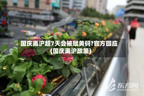 国庆离沪超7天会被赋黄码?官方回应(国庆离沪政策)