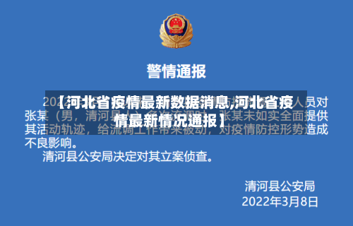 【河北省疫情最新数据消息,河北省疫情最新情况通报】-第3张图片