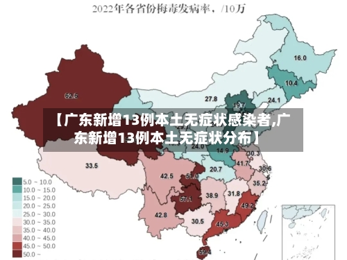 【广东新增13例本土无症状感染者,广东新增13例本土无症状分布】-第2张图片