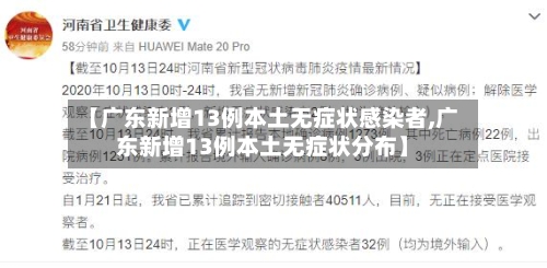 【广东新增13例本土无症状感染者,广东新增13例本土无症状分布】