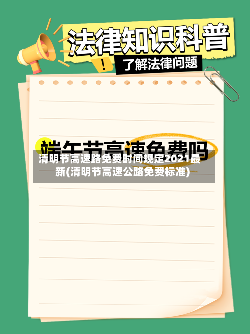清明节高速路免费时间规定2021最新(清明节高速公路免费标准)-第2张图片