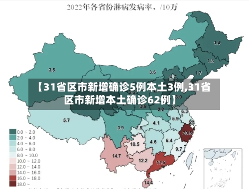 【31省区市新增确诊5例本土3例,31省区市新增本土确诊62例】