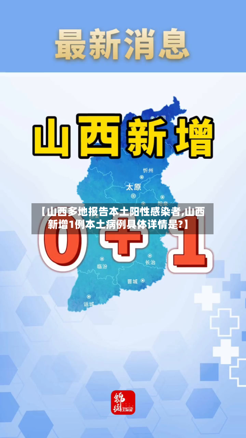 【山西多地报告本土阳性感染者,山西新增1例本土病例具体详情是?】-第2张图片