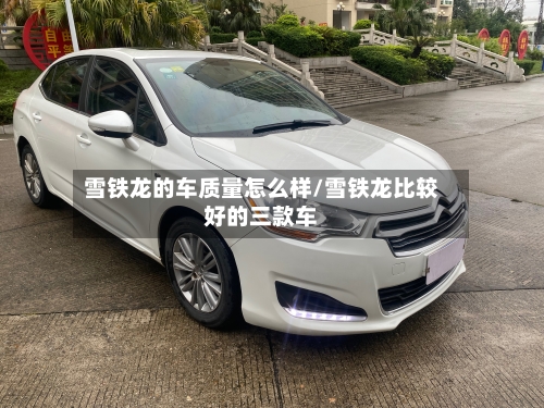 雪铁龙的车质量怎么样/雪铁龙比较好的三款车-第2张图片