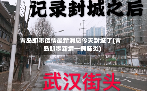 青岛即墨疫情最新消息今天封城了(青岛即墨新增一例肺炎)-第2张图片