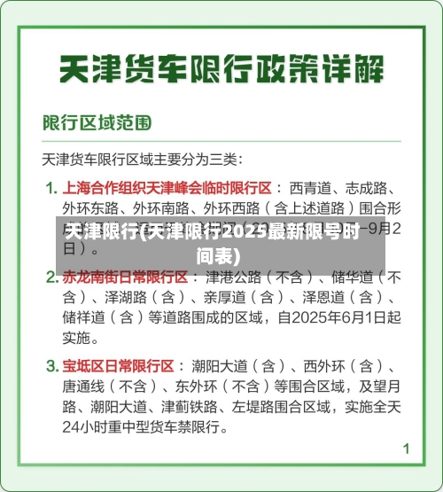 天津限行(天津限行2025最新限号时间表)