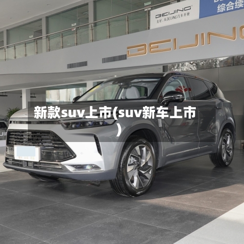 新款suv上市(suv新车上市)