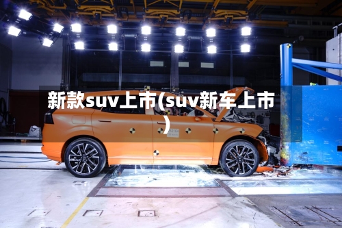新款suv上市(suv新车上市)-第2张图片