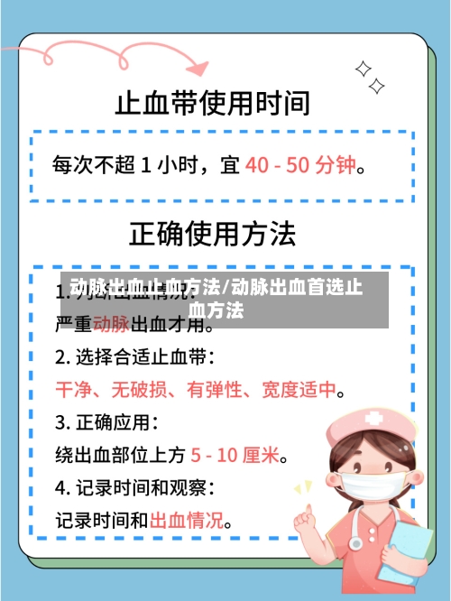 动脉出血止血方法/动脉出血首选止血方法
