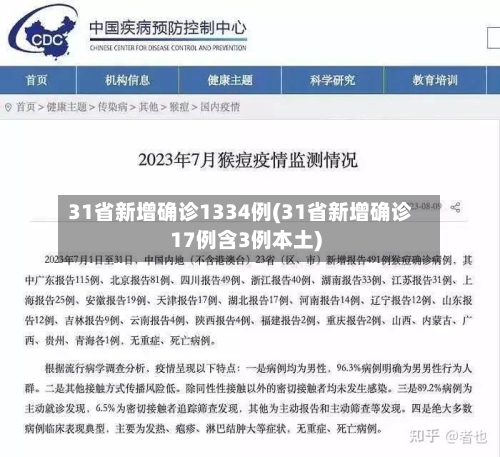 31省新增确诊1334例(31省新增确诊17例含3例本土)