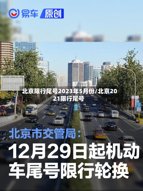 北京限行尾号2023年5月份/北京2021限行尾号-第3张图片