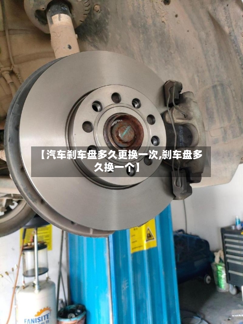 【汽车刹车盘多久更换一次,刹车盘多久换一个】-第3张图片