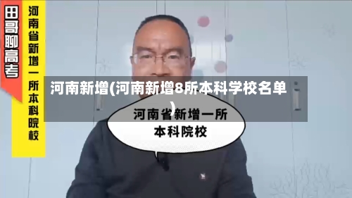 河南新增(河南新增8所本科学校名单)-第3张图片