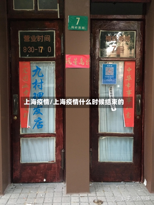 上海疫情/上海疫情什么时候结束的