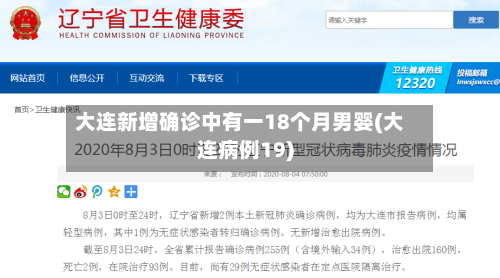 大连新增确诊中有一18个月男婴(大连病例19)-第3张图片