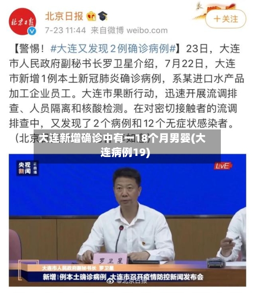 大连新增确诊中有一18个月男婴(大连病例19)-第2张图片