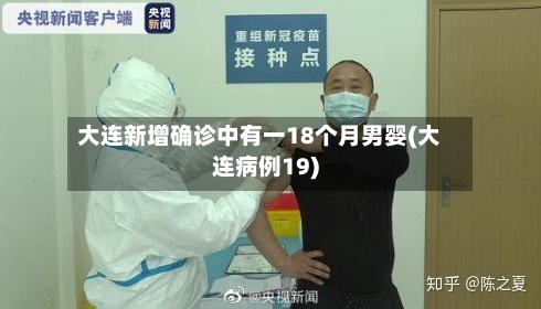 大连新增确诊中有一18个月男婴(大连病例19)