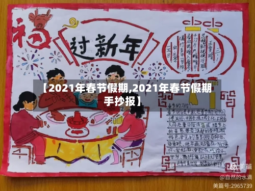 【2021年春节假期,2021年春节假期手抄报】