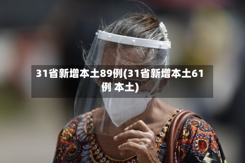 31省新增本土89例(31省新增本土61例 本土)-第2张图片