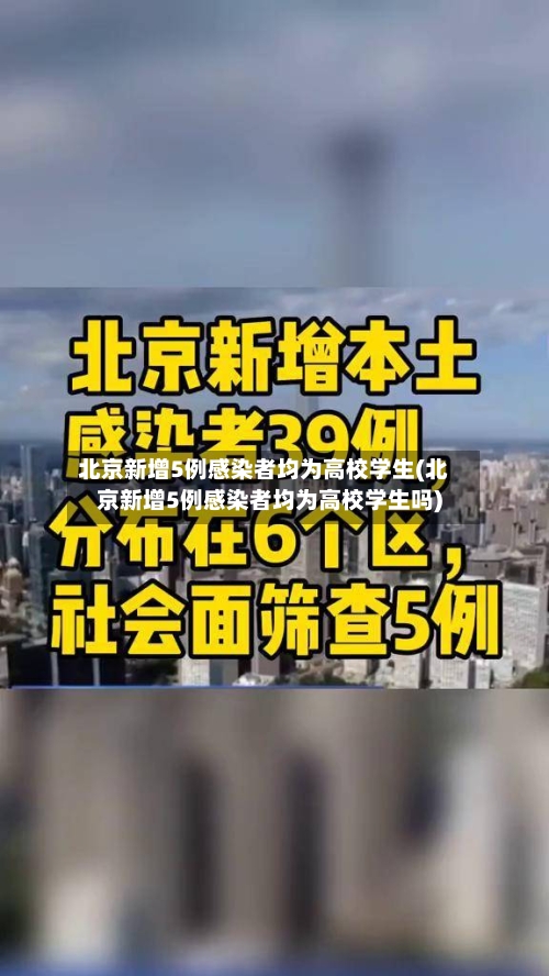 北京新增5例感染者均为高校学生(北京新增5例感染者均为高校学生吗)-第2张图片