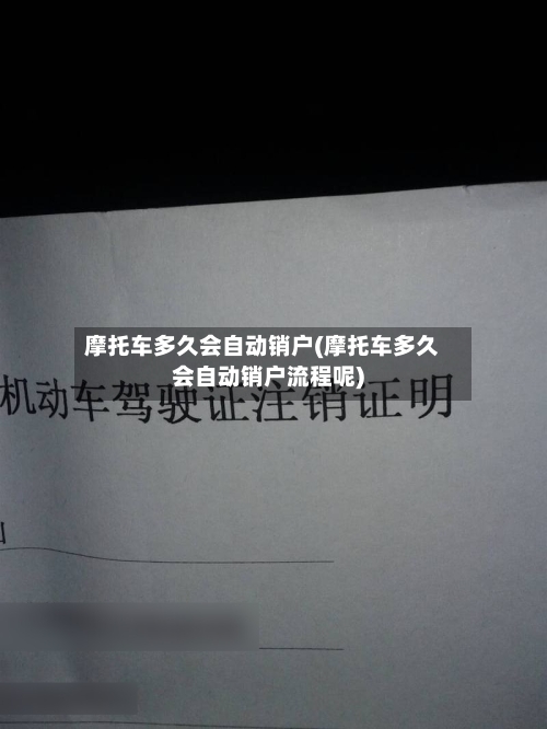 摩托车多久会自动销户(摩托车多久会自动销户流程呢)