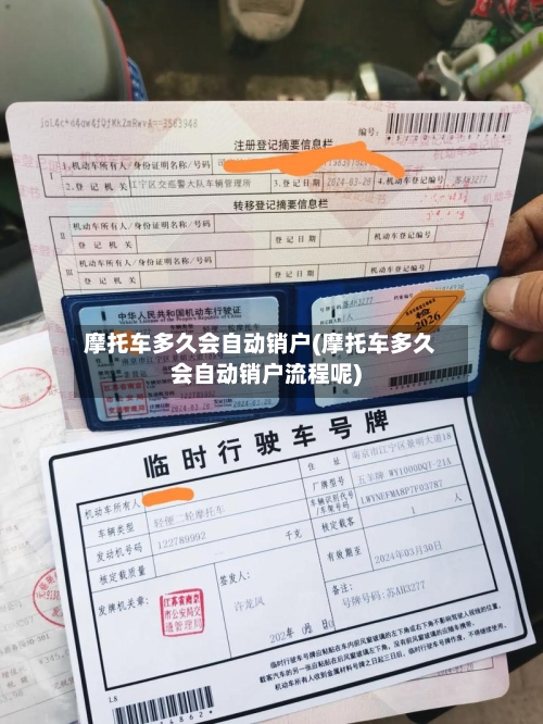 摩托车多久会自动销户(摩托车多久会自动销户流程呢)-第3张图片