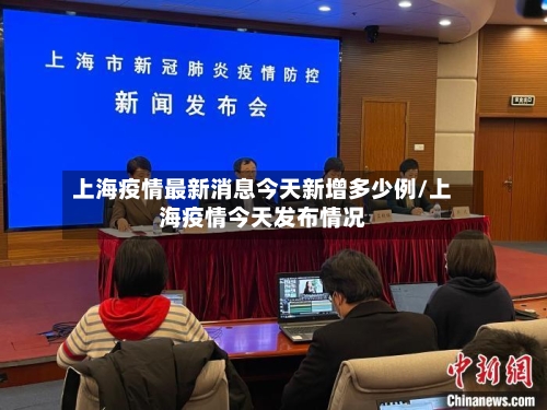 上海疫情最新消息今天新增多少例/上海疫情今天发布情况