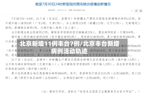 北京新增11例丰台7例/北京丰台新增病例活动轨迹