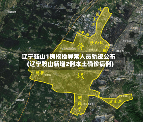 辽宁鞍山1例核检异常人员轨迹公布(辽宁鞍山新增2例本土确诊病例)-第2张图片