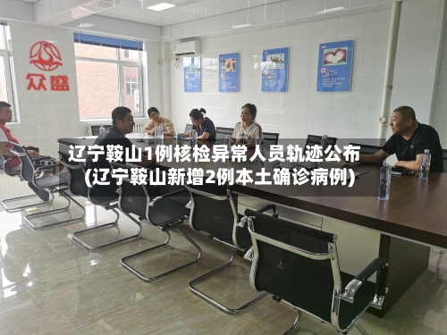 辽宁鞍山1例核检异常人员轨迹公布(辽宁鞍山新增2例本土确诊病例)-第3张图片